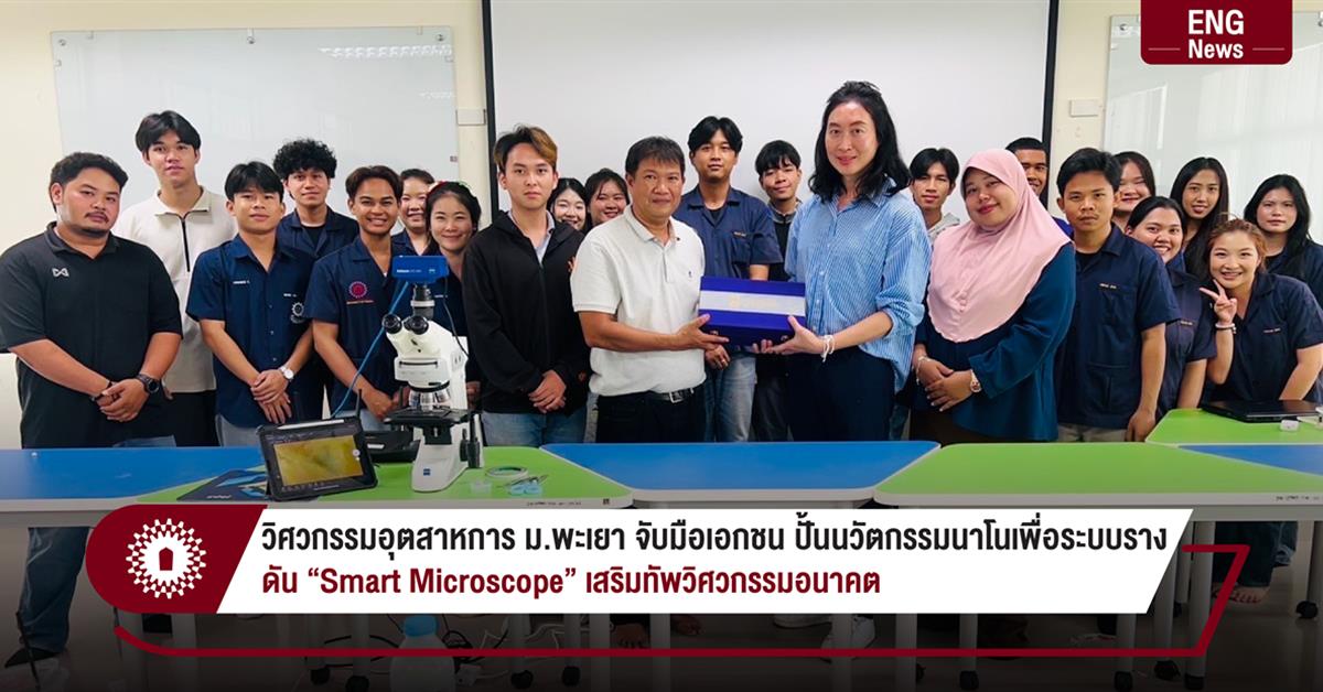 วิศวกรรมอุตสาหการ ม.พะเยา จับมือเอกชน ปั้นนวัตกรรมนาโนเพื่อระบบราง
ดัน “Smart Microscope” เสริมทัพวิศวกรรมอนาคต